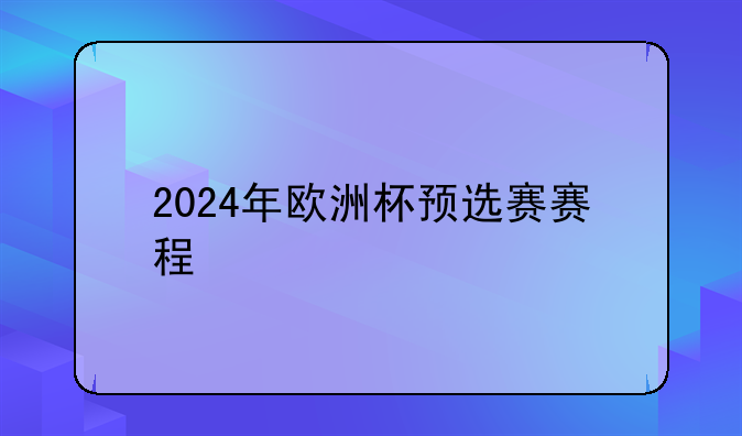 2024年欧洲杯预选赛赛程