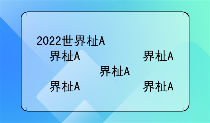 2022世界杯时间