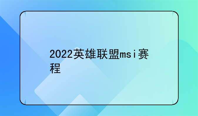 2022英雄联盟msi赛程