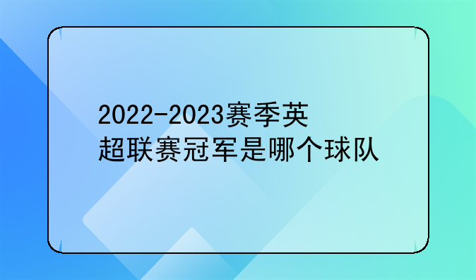 2022-2023赛季英超联赛冠军是哪个球队