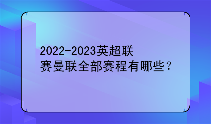 2022-2023英超联赛曼联全部赛程有哪些？
