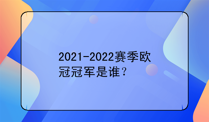 2021-2022赛季欧冠冠军是谁？
