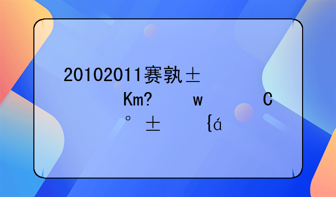 20102011赛季西班牙国王杯赛程