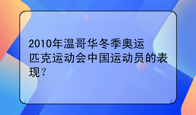 2010年温哥华冬季奥运匹克运动会中国运动员的表现？