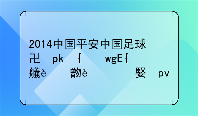 2014中国平安中国足球协会超级联赛的赛程比分
