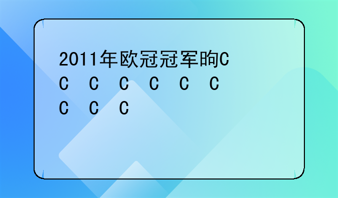 2011年欧冠冠军是谁