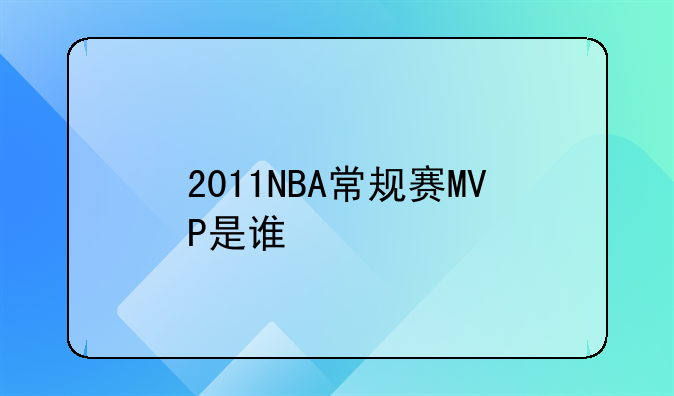 2011NBA常规赛MVP是谁