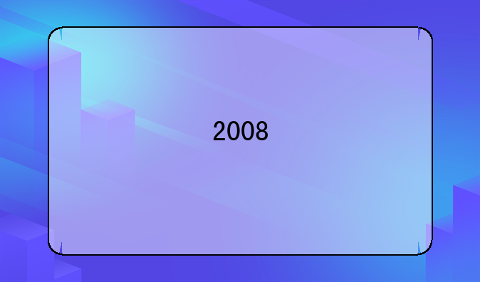 2008/2009米兰德比什么时候开踢!AC米兰的主要阵容是啥?(只要A米即可)