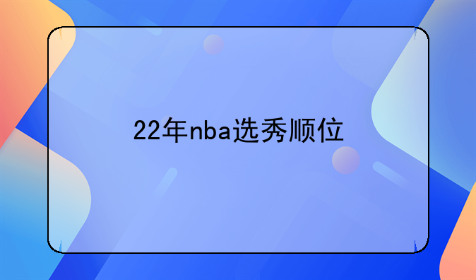 22年nba选秀顺位