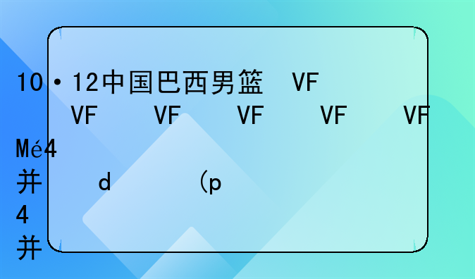10·12中国巴西男篮群殴事件的历次事件