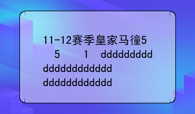 11-12赛季皇家马德里赛程