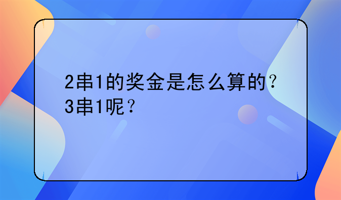2串1的奖金是怎么算的？3串1呢？