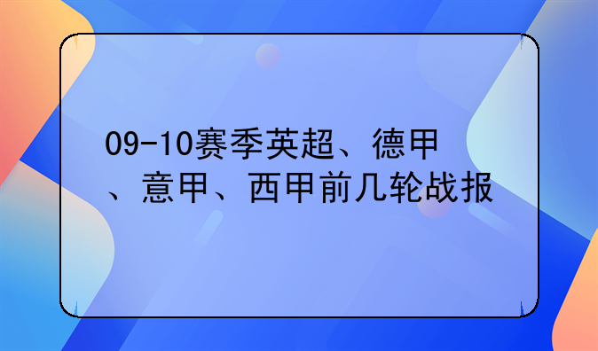 09-10赛季英超、德甲、意甲、西甲前几轮战报