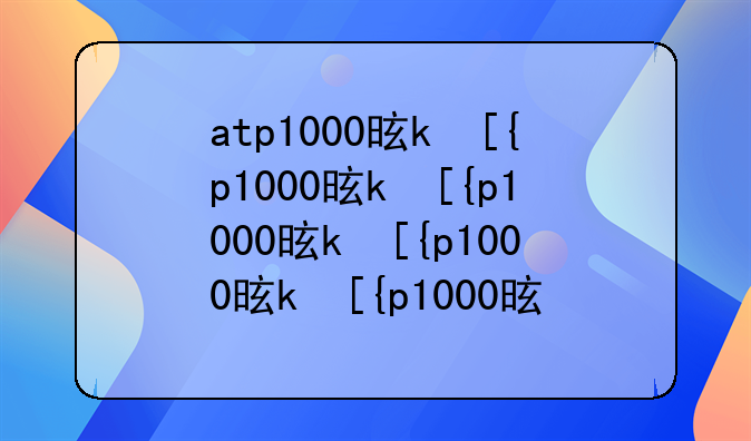 atp1000是什么意思