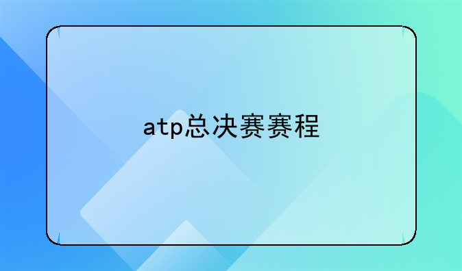 atp总决赛赛程