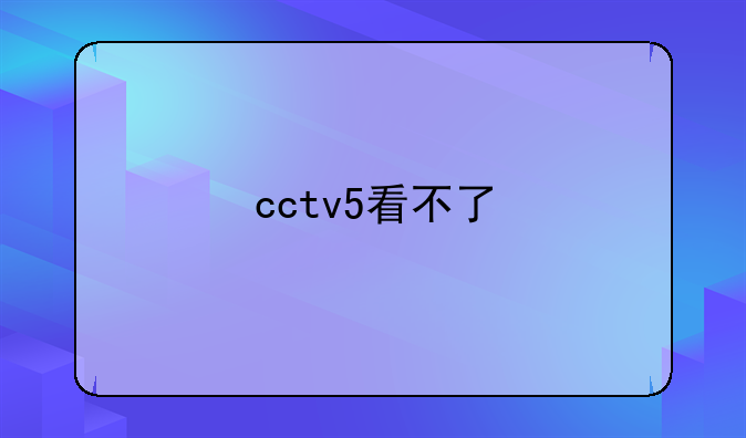 cctv5看不了