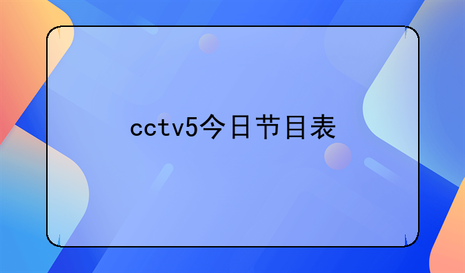 cctv5今日节目表