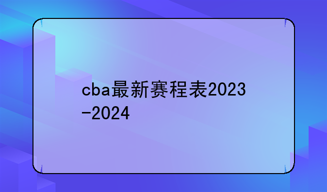 cba最新赛程表2023-2024