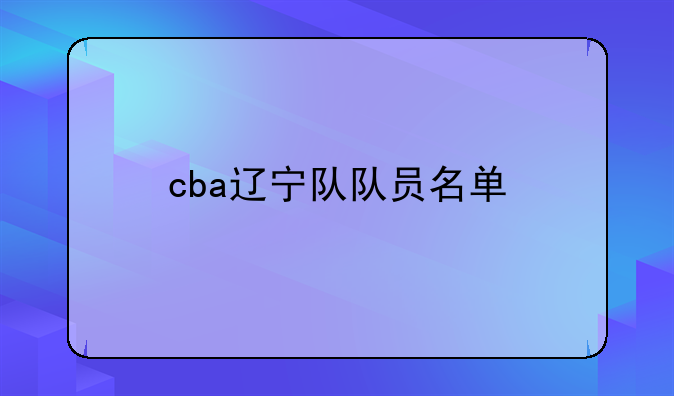 cba辽宁队队员名单