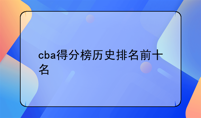 cba得分榜历史排名前十名