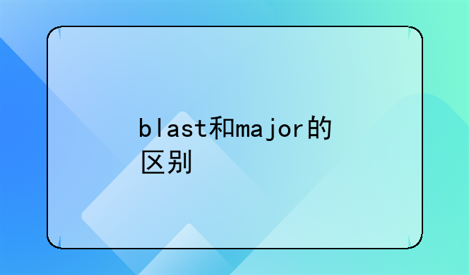 blast和major的区别