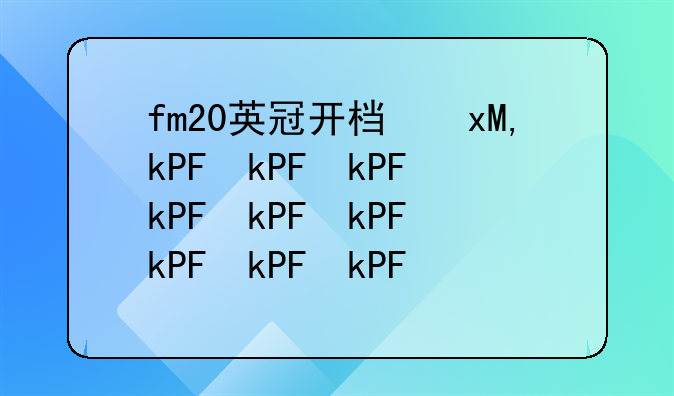 fm20英冠开档必签