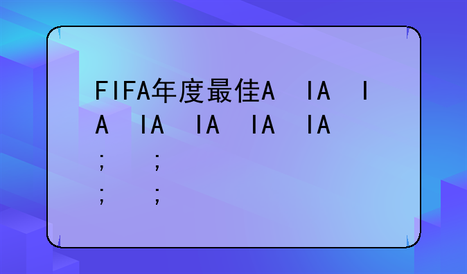FIFA年度最佳A组最佳点数