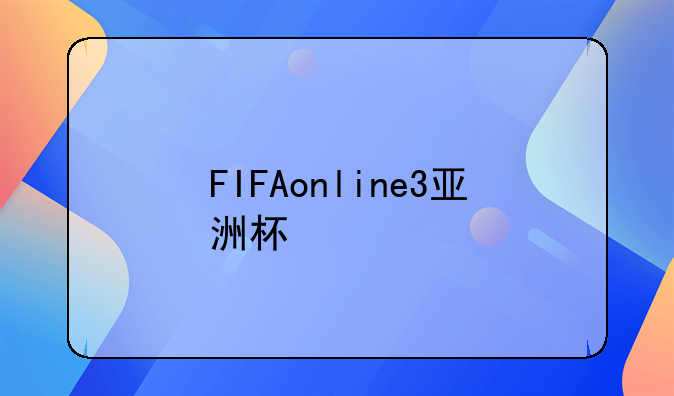FIFAonline3亚洲杯