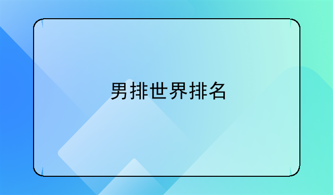 男排世界排名