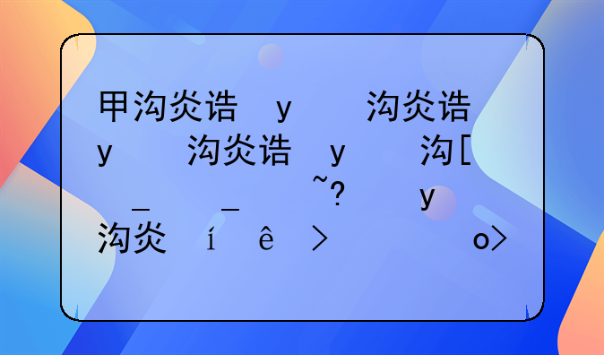甲沟炎该怎么治疗？甲沟炎有哪些危害？