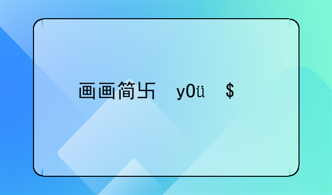 画画简单又好看