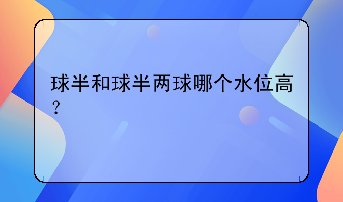 球半和球半两球哪个水位高？