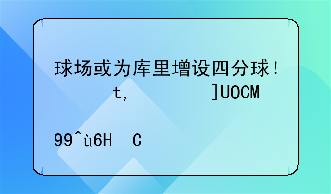 球场或为库里增设四分球！网友调侃一球完成十分逆转！