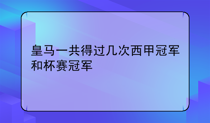 皇马一共得过几次西甲冠军和杯赛冠军