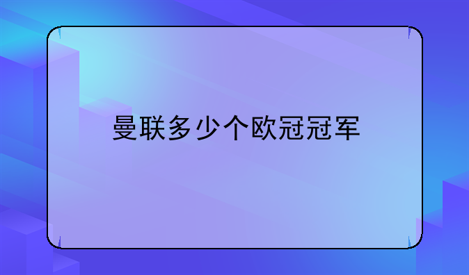 曼联多少个欧冠冠军