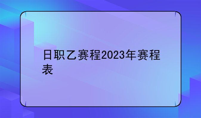 日职乙赛程2023年赛程表