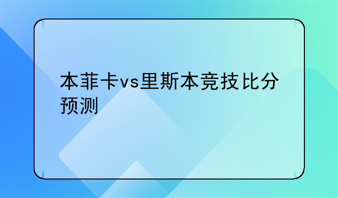 本菲卡vs里斯本竞技比分预测