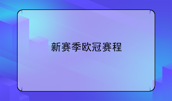 新赛季欧冠赛程