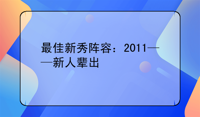 最佳新秀阵容：2011——新人辈出