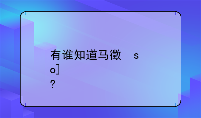 有谁知道马德里不思议的歌词？马德里又在哪儿？