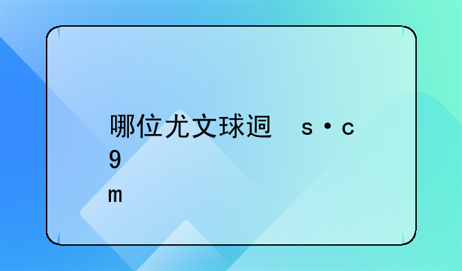 哪位尤文球迷有所有在尤文效力过的球员的详细名单