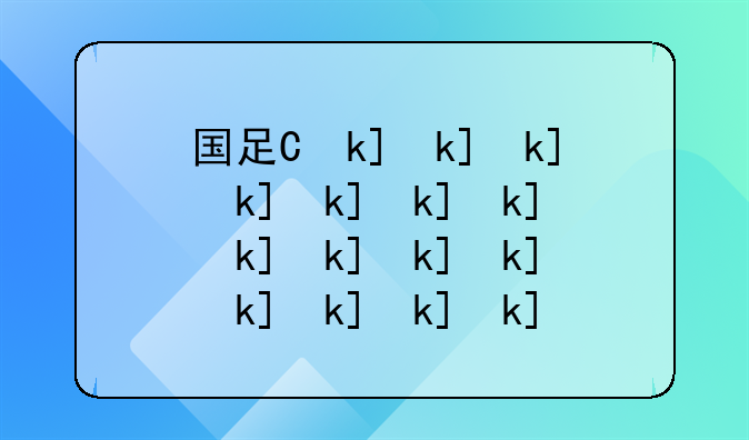 国足世预赛赛程