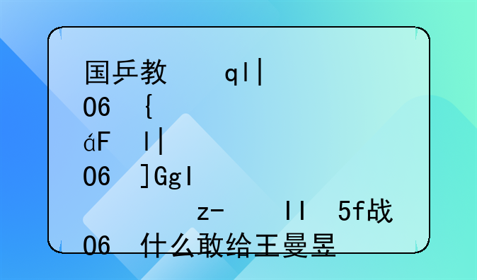 国乒教练没人为徒弟拉票，肖战为什么敢给王曼昱拉票？