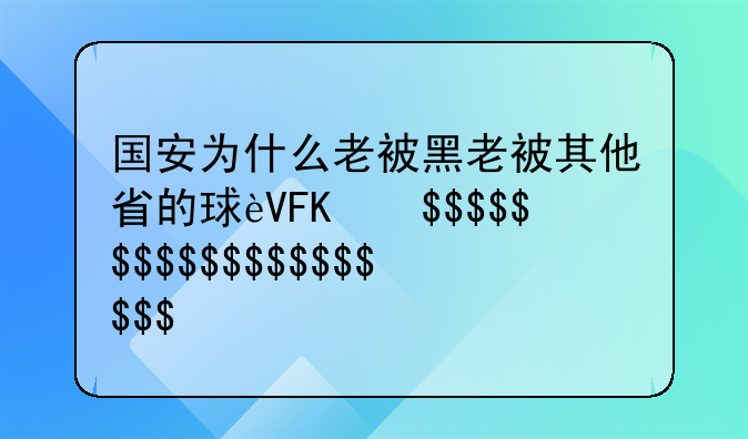 国安为什么老被黑老被其他省的球迷骂