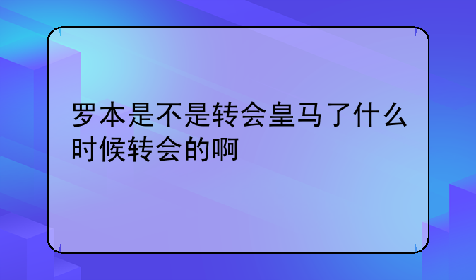 罗本是不是转会皇马了什么时候转会的啊