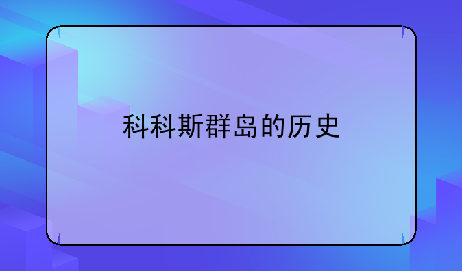 科科斯群岛的历史