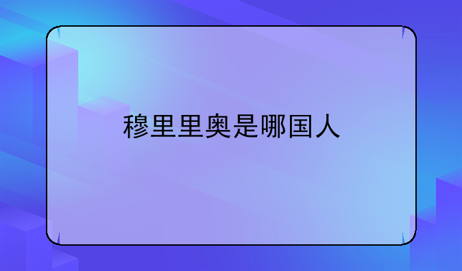 穆里里奥是哪国人