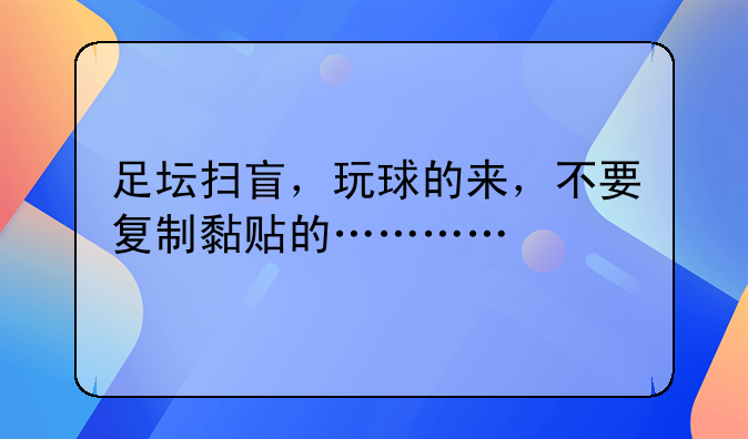 足坛扫盲，玩球的来，不要复制黏贴的…………