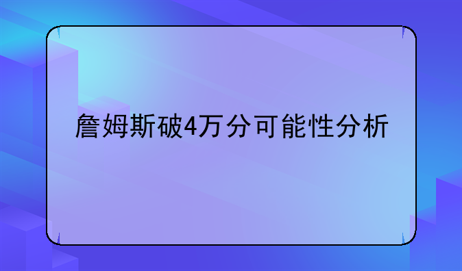 詹姆斯破4万分可能性分析