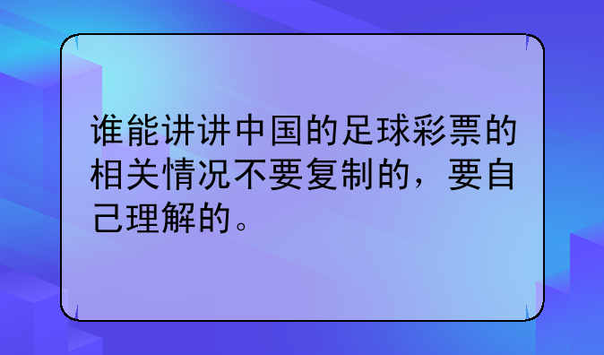 谁能讲讲中国的足球彩票的相关情况不要复制的，要自己理解的。